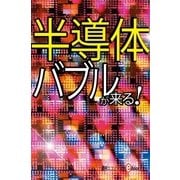 半導体バブルが来る！（毎日新聞出版） [電子書籍]