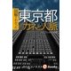 図解でわかった東京都 カネと人脈（毎日新聞出版） [電子書籍]