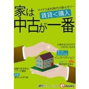 家は中古が一番（毎日新聞出版） [電子書籍]