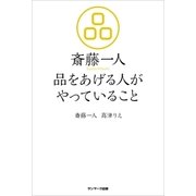 斎藤一人 品をあげる人がやっていること （サンマーク出版） [電子書籍]