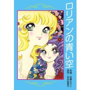 ロリアンの青い空（ゴマブックス） [電子書籍]
