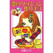 恋のクッション作ります（ゴマブックス） [電子書籍]