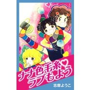 ナナ色毛糸ラブもよう（ゴマブックス） [電子書籍]