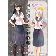 白雪姫と黒タイツ (1)（eBookJapan Plus） [電子書籍]
