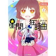 星間狂詩曲 (2)（eBookJapan Plus） [電子書籍]