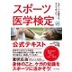 スポーツ医学検定 公式テキスト（東洋館） [電子書籍]