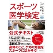 スポーツ医学検定 公式テキスト（東洋館） [電子書籍]