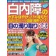 わかさ夢MOOK15 白内障のかすみ・ぼやけ・二重視・まぶしさが消えた！(目の濁り取り速攻クリニック)（わかさ出版） [電子書籍]