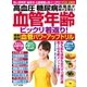 わかさ夢MOOK18 血管年齢ビックリ若返り！血管パワーアップドリル（わかさ出版） [電子書籍]
