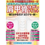 わかさ夢MOOK19 ポッコリ腹も背中・わき腹タルミも美体型に一変！ 肩甲骨はがしダイエット（わかさ出版） [電子書籍]