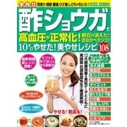 わかさ夢MOOK23 酢ショウガで高血圧が正常化！おなかペタンコ！美やせレシピ108（わかさ出版） [電子書籍]