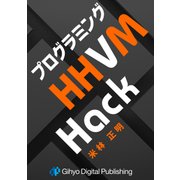 プログラミングHHVM Hack（技術評論社） [電子書籍]