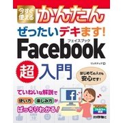 今すぐ使えるかんたん ぜったいデキます！Facebook超入門 （技術評論社） [電子書籍]