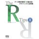 The R Tips 第3版 データ解析環境Rの基本技・グラフィックス活用集（オーム社） [電子書籍]