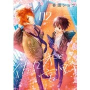 佐々木と宮野 2（KADOKAWA） [電子書籍]