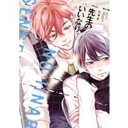 先生のいいなり。【電子特典コミック付き】（KADOKAWA） [電子書籍]