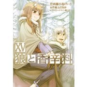 狼と香辛料(15)（KADOKAWA） [電子書籍]