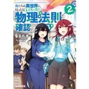 俺たちは異世界に行ったらまず真っ先に物理法則を確認する 2（KADOKAWA） [電子書籍]