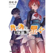 我が偽りの名の下に集え、星々（KADOKAWA） [電子書籍]