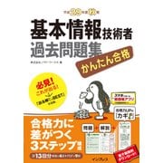 かんたん合格 基本情報技術者過去問題集 平成29年度秋期（インプレス） [電子書籍]