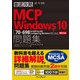 徹底攻略MCP 問題集Windows 10[70-698:Installing and Configuring Windows 10]対応（インプレス） [電子書籍]