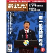 新紀元　中国語時事週刊 532号（大紀元） [電子書籍]