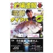 週刊　釣場速報　関西版 2017/06/02号（名光通信社） [電子書籍]