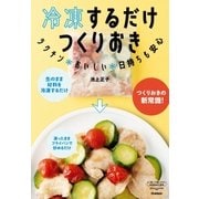 冷凍するだけ つくりおき（学研） [電子書籍]