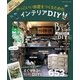 かっこいい部屋をつくるためのインテリアDIY（学研） [電子書籍]