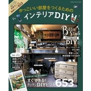 かっこいい部屋をつくるためのインテリアDIY（学研） [電子書籍]