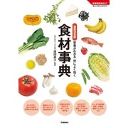 最新決定版 食材事典（学研） [電子書籍]