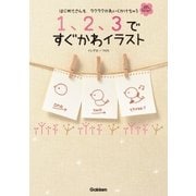 1、2、3ですぐかわイラスト（学研） [電子書籍]