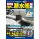 最強 世界の潜水艦図鑑（学研） [電子書籍]