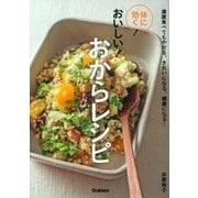 体に効く！おいしい！おからレシピ（学研） [電子書籍]