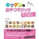 キッチンでおやつマジック大百科（学研） [電子書籍]