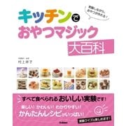 キッチンでおやつマジック大百科（学研） [電子書籍]
