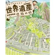 グローブはかせの世界遺産迷路の旅（学研） [電子書籍]
