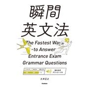 瞬間英文法（学研） [電子書籍]