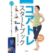 体幹を鍛える コアトレ スタートブック（学研） [電子書籍]