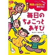 発達とねらいを押さえた！毎日のちょこっとあそび（学研） [電子書籍]