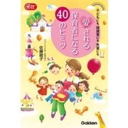 愛される保育者になる40のヒミツ（学研） [電子書籍]