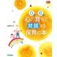 0歳～6歳心の育ちと対話する保育の本（学研） [電子書籍]
