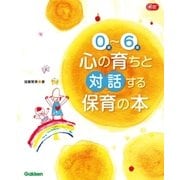 0歳～6歳心の育ちと対話する保育の本（学研） [電子書籍]