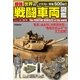 最強 世界の戦闘車両図鑑（学研） [電子書籍]