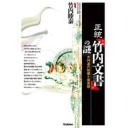正統「竹内文書」の謎（学研） [電子書籍]