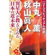 UFOスピリチュアル対談 中丸薫×秋山眞人（学研） [電子書籍]