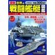 最強 世界の戦闘艦艇図鑑（学研） [電子書籍]