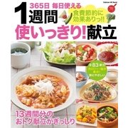食費節約に効果ありっ！！1週間使いっきり！献立（学研） [電子書籍]