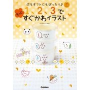 ぷちギフトにもぴったり！ 1、2、3でもっとすぐかわイラスト（学研） [電子書籍]