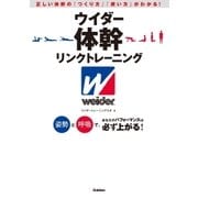 ウイダー体幹リンクトレーニング（学研） [電子書籍]